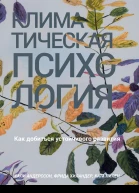 Климатическая психология Как добиться устойчивого развития