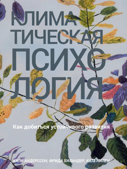 Климатическая психология Как добиться устойчивого развития