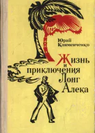 Клименченко Юрий Дмитриевич Жизнь и приключения Лонг Алека Роман
