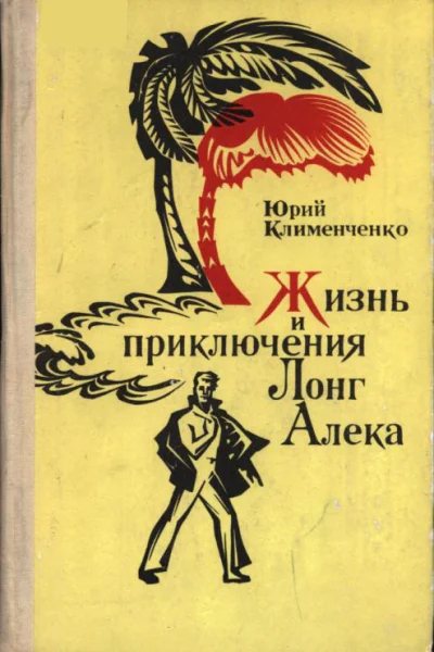 Клименченко Юрий Дмитриевич Жизнь и приключения Лонг Алека Роман