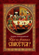 Климент Александрийский Кто из богатых спасется