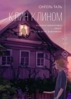 Клин клином  роман  Онгель Таль
