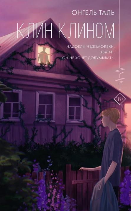 Клин клином  роман  Онгель Таль