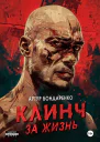 Клинч за жизнь