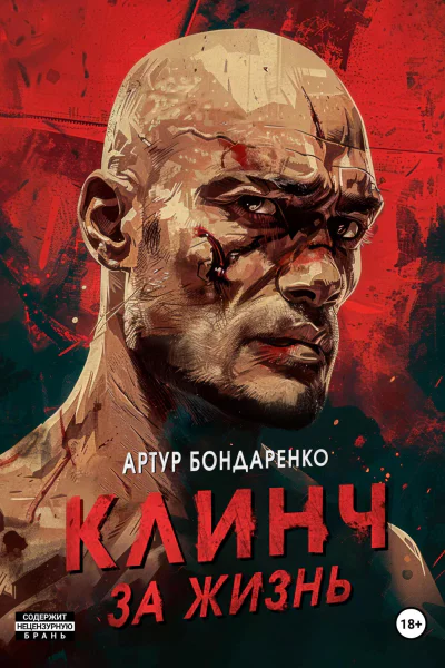 Клинч за жизнь