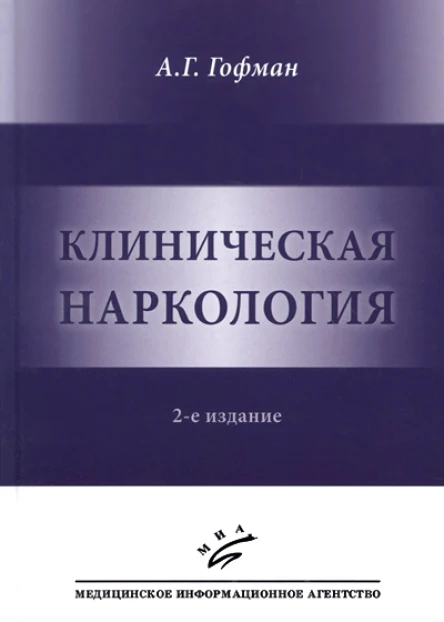 Клиническая наркология