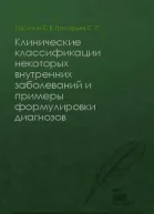 Клинические классификации некоторых внутренних заболеваний и примеры формулировки диагнозов