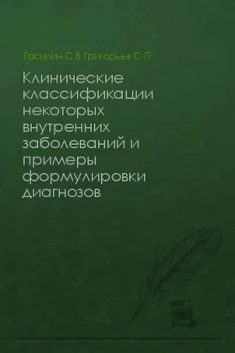 Клинические классификации некоторых внутренних заболеваний и примеры формулировки диагнозов