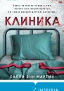 Клиника  Салли Энн Мартин
