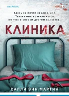 Клиника  Салли Энн Мартин