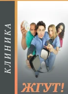 Клиника Scrubs все сезоны Жгут