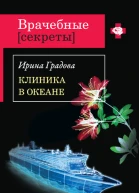 Клиника в океане