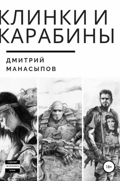 Клинки и карабины