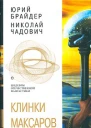 Клинки Максаров