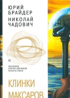 Клинки Максаров