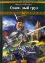 Клинки порубежья Книга 1 Окаянный груз