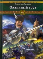 Клинки порубежья Книга 1 Окаянный груз
