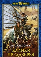 Клинки Преддверья Фантастический роман