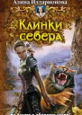 Клинки севера Фантастический роман