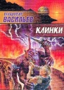 Клинки