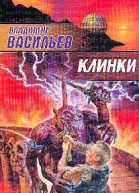 Клинки
