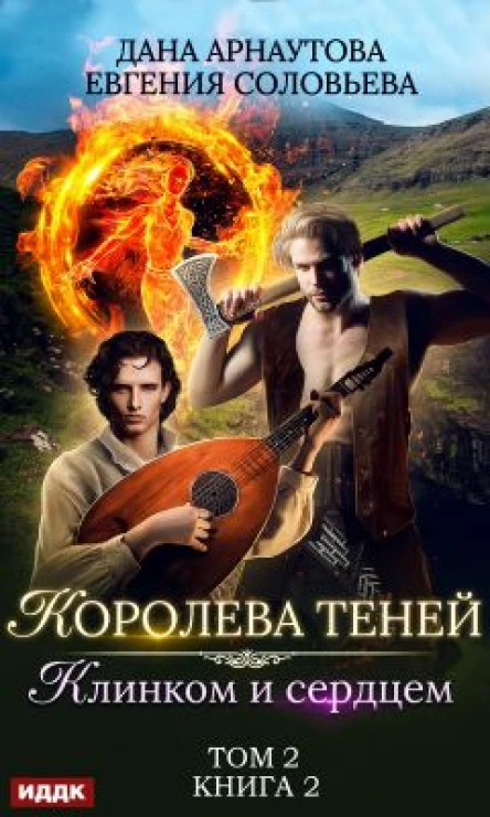 Клинком и сердцем Том 2
