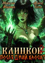 Клинков 2 Последний хаосит