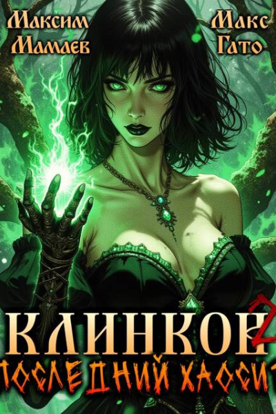 Клинков 2 Последний хаосит