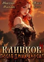 Клинков 4 Последний хаосит