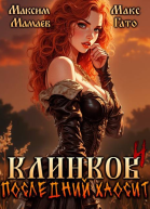 Клинков 4 Последний хаосит