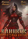 Клинков Последний хаосит 5