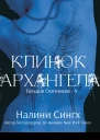 Клинок архангела