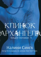 Клинок архангела