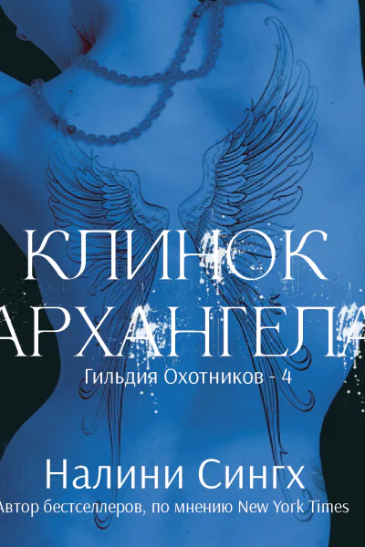 Клинок архангела