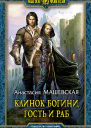 Клинок Богини гость и раб