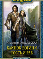 Клинок Богини гость и раб
