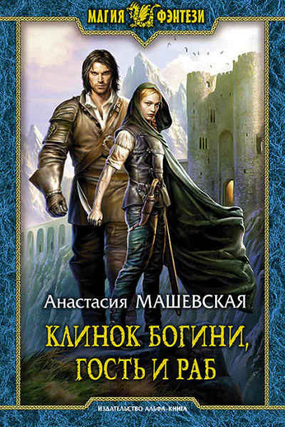 Клинок Богини гость и раб