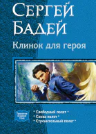 Клинок для героя Трилогия