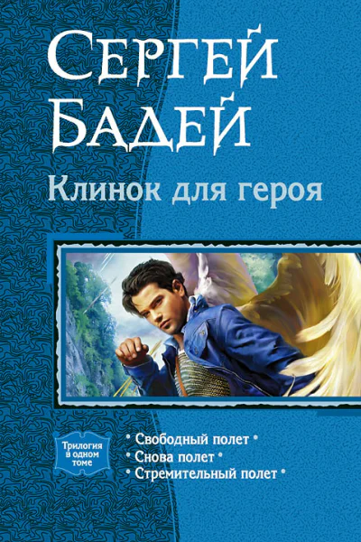 Клинок для героя Трилогия