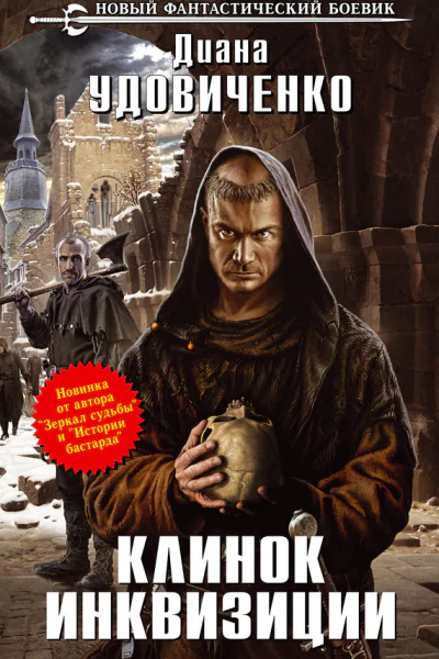 Клинок инквизиции