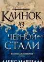 Клинок из черной стали