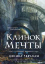 Клинок мечты