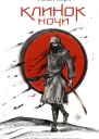 Клинок ночи