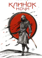 Клинок ночи