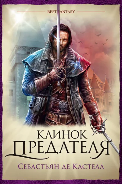 Клинок предателя