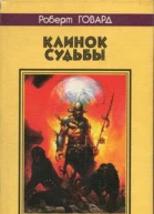 Клинок судьбы Сага Черного Континента
