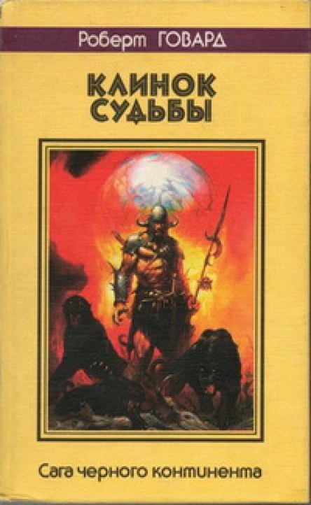 Клинок судьбы Сага Черного Континента