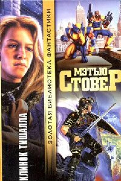 Клинок Тишалла