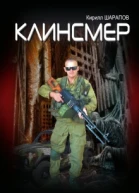 Клинсмер