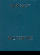 Клио Книга 1
